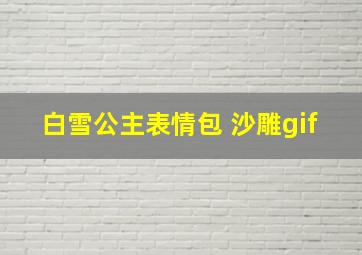 白雪公主表情包 沙雕gif