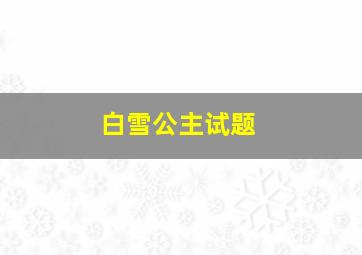 白雪公主试题