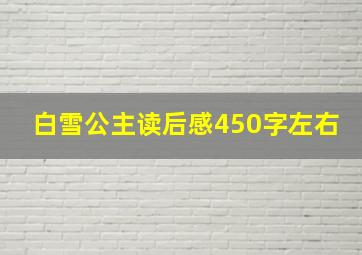 白雪公主读后感450字左右