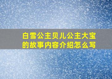 白雪公主贝儿公主大宝的故事内容介绍怎么写