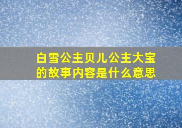 白雪公主贝儿公主大宝的故事内容是什么意思