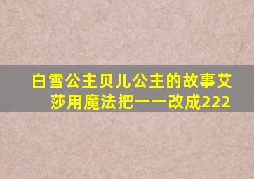 白雪公主贝儿公主的故事艾莎用魔法把一一改成222