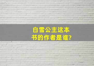 白雪公主这本书的作者是谁?