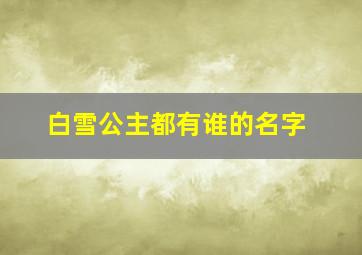 白雪公主都有谁的名字