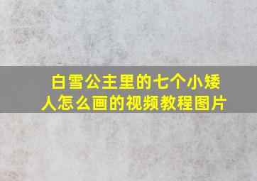 白雪公主里的七个小矮人怎么画的视频教程图片