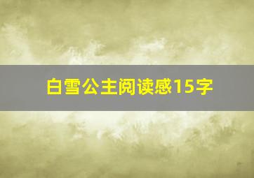 白雪公主阅读感15字