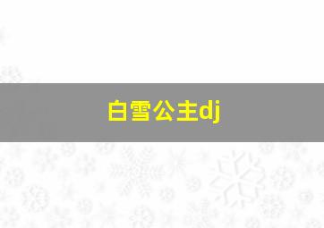 白雪公主dj