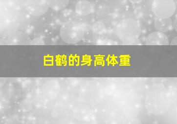 白鹤的身高体重