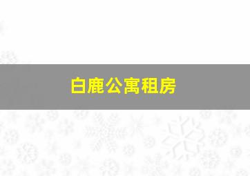 白鹿公寓租房