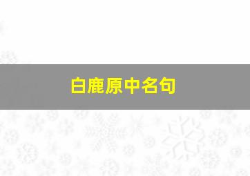 白鹿原中名句