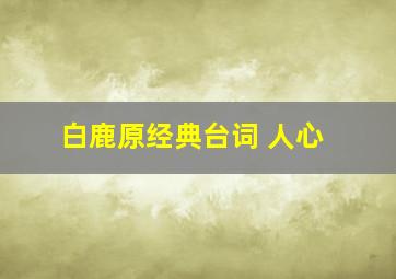 白鹿原经典台词 人心