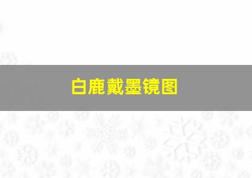 白鹿戴墨镜图