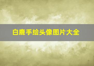 白鹿手绘头像图片大全