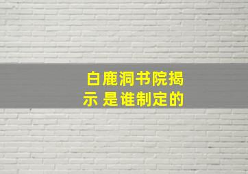 白鹿洞书院揭示 是谁制定的