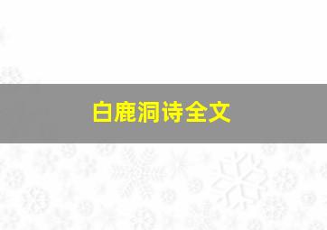 白鹿洞诗全文