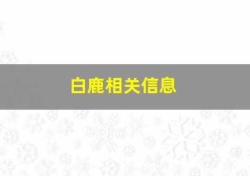 白鹿相关信息