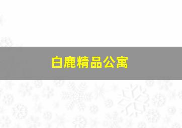 白鹿精品公寓