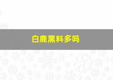 白鹿黑料多吗