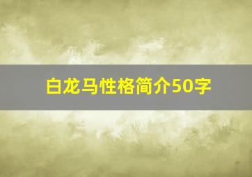 白龙马性格简介50字