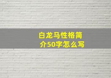 白龙马性格简介50字怎么写