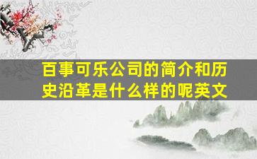 百事可乐公司的简介和历史沿革是什么样的呢英文