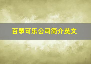 百事可乐公司简介英文