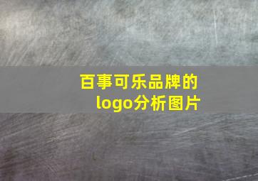 百事可乐品牌的logo分析图片