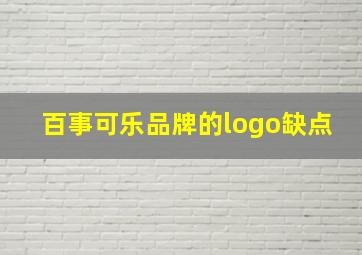 百事可乐品牌的logo缺点