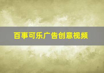 百事可乐广告创意视频