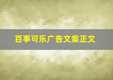 百事可乐广告文案正文