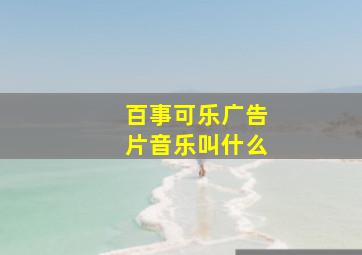 百事可乐广告片音乐叫什么