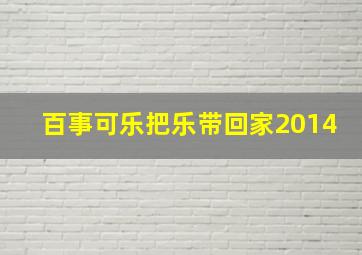 百事可乐把乐带回家2014