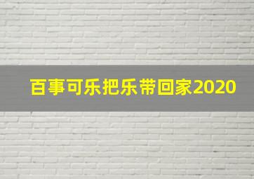 百事可乐把乐带回家2020