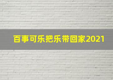 百事可乐把乐带回家2021