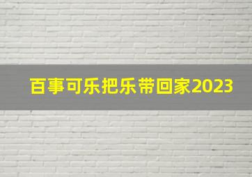 百事可乐把乐带回家2023