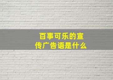 百事可乐的宣传广告语是什么