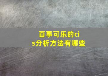 百事可乐的cis分析方法有哪些