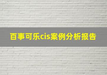 百事可乐cis案例分析报告