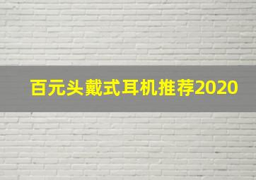 百元头戴式耳机推荐2020