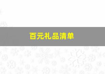 百元礼品清单