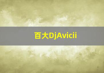 百大DjAvicii