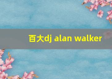 百大dj alan walker