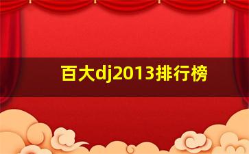 百大dj2013排行榜