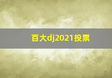 百大dj2021投票