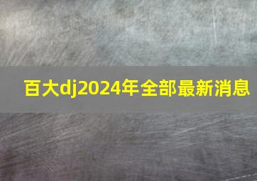 百大dj2024年全部最新消息