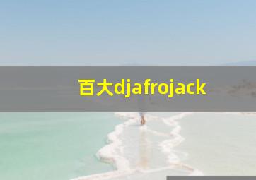 百大djafrojack