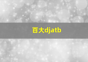 百大djatb