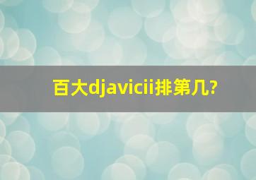 百大djavicii排第几?