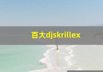 百大djskrillex