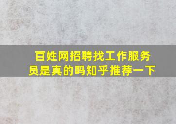 百姓网招聘找工作服务员是真的吗知乎推荐一下